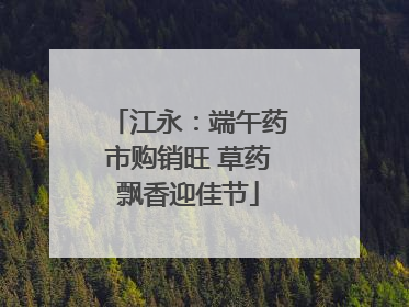 江永：端午药市购销旺 草药飘香迎佳节