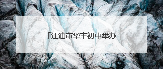 江油市华丰初中举办沉浸式心理游园活动