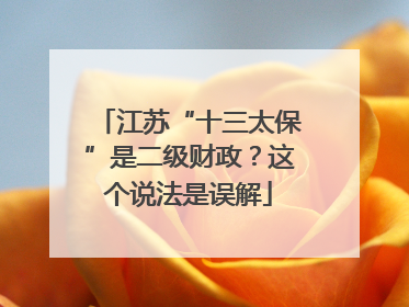 江苏“十三太保”是二级财政？这个说法是误解