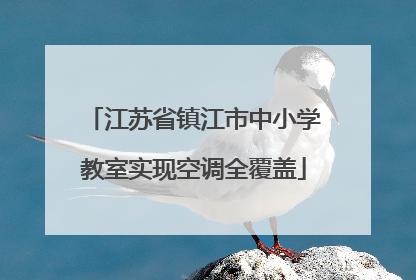 江苏省镇江市中小学教室实现空调全覆盖
