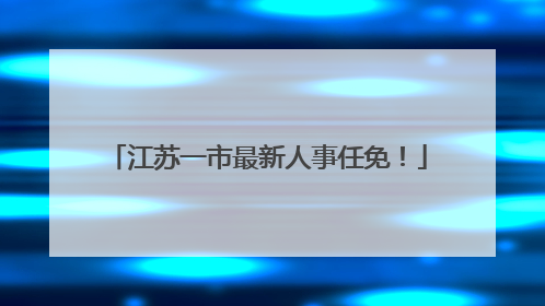 江苏一市最新人事任免！