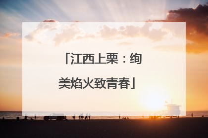 江西上栗：绚美焰火致青春