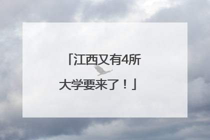 江西又有4所大学要来了！
