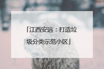 江西安远：打造垃圾分类示范小区
