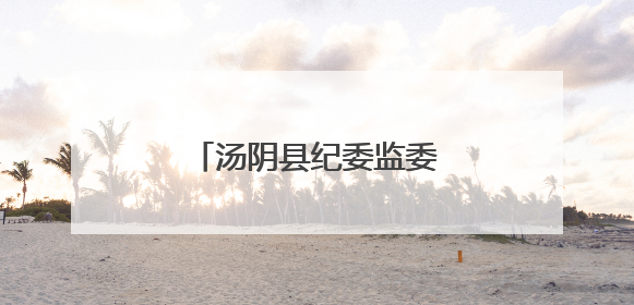 汤阴县纪委监委：监督护航高考路清风守护助梦圆