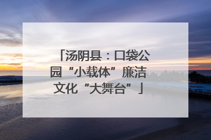汤阴县：口袋公园“小载体”廉洁文化“大舞台”