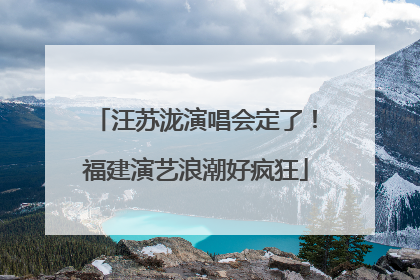 汪苏泷演唱会定了！福建演艺浪潮好疯狂