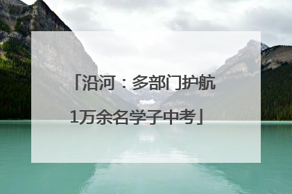 沿河：多部门护航1万余名学子中考