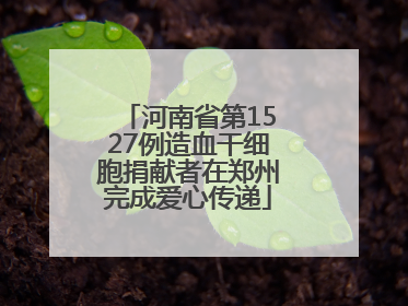 河南省第1527例造血干细胞捐献者在郑州完成爱心传递