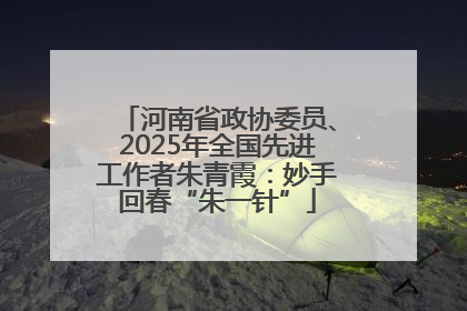 河南省政协委员、2025年全国先进工作者朱青霞：妙手回春“朱一针”
