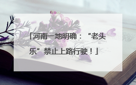 河南一地明确：“老头乐”禁止上路行驶！