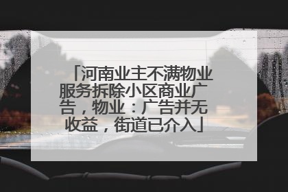 河南业主不满物业服务拆除小区商业广告，物业：广告并无收益，街道已介入