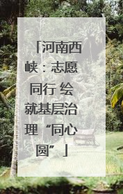 河南西峡：志愿同行 绘就基层治理“同心圆”