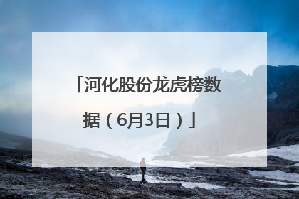 河化股份龙虎榜数据（6月3日）