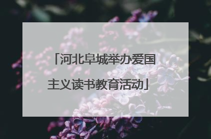 河北阜城举办爱国主义读书教育活动