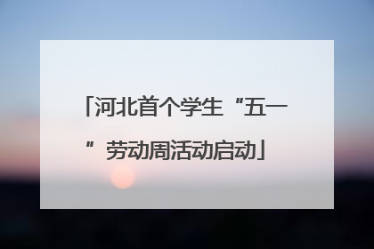 河北首个学生“五一”劳动周活动启动