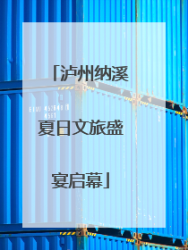 泸州纳溪夏日文旅盛宴启幕