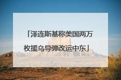 泽连斯基称美国两万枚援乌导弹改运中东