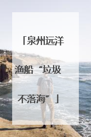 泉州远洋渔船“垃圾不落海”
