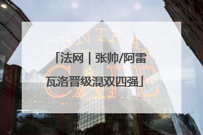 法网｜张帅/阿雷瓦洛晋级混双四强
