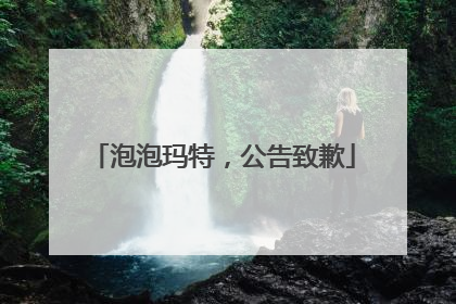 泡泡玛特，公告致歉