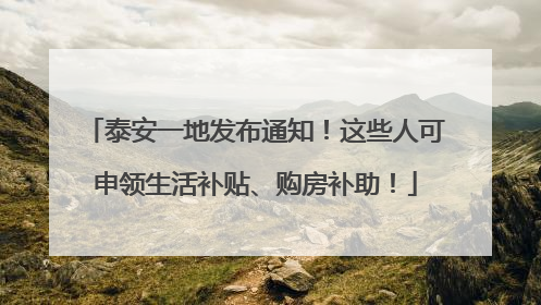 泰安一地发布通知！这些人可申领生活补贴、购房补助！