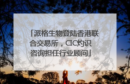 派格生物登陆香港联合交易所，CIC灼识咨询担任行业顾问