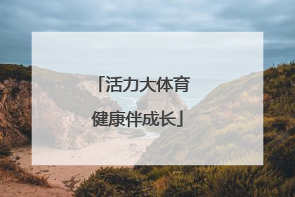 活力大体育 健康伴成长