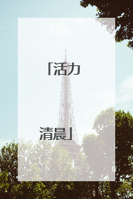 活力清晨