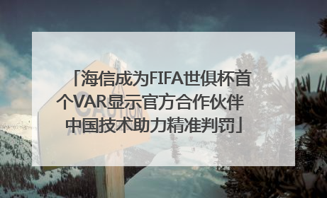 海信成为FIFA世俱杯首个VAR显示官方合作伙伴 中国技术助力精准判罚