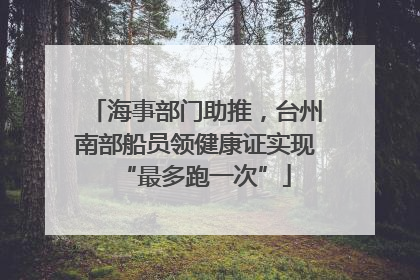 海事部门助推，台州南部船员领健康证实现“最多跑一次”