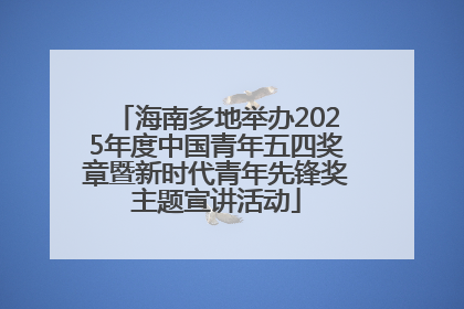海南多地举办2025年度中国青年五四奖章暨新时代青年先锋奖主题宣讲活动