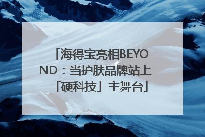 海得宝亮相BEYOND：当护肤品牌站上「硬科技」主舞台