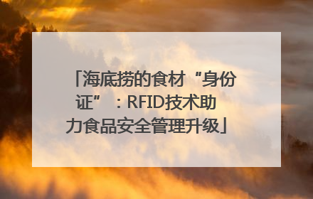 海底捞的食材“身份证”：RFID技术助力食品安全管理升级