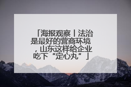 海报观察丨法治是最好的营商环境，山东这样给企业吃下“定心丸”