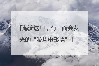 海淀这里，有一面会发光的“胶片电影墙”