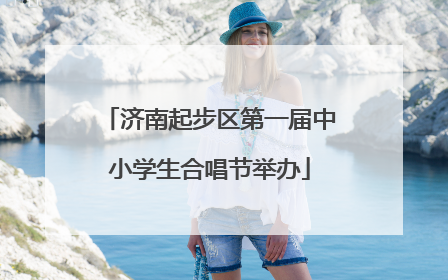 济南起步区第一届中小学生合唱节举办