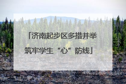 济南起步区多措并举筑牢学生“心”防线