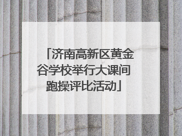 济南高新区黄金谷学校举行大课间跑操评比活动