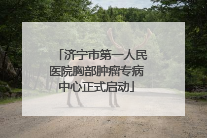 济宁市第一人民医院胸部肿瘤专病中心正式启动