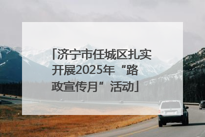 济宁市任城区扎实开展2025年“路政宣传月”活动