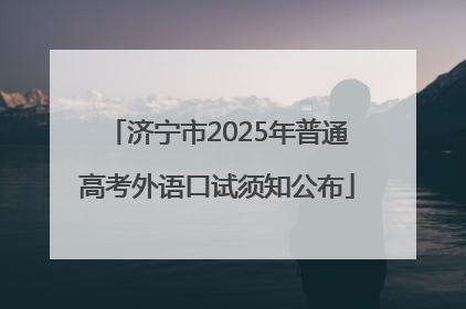 济宁市2025年普通高考外语口试须知公布