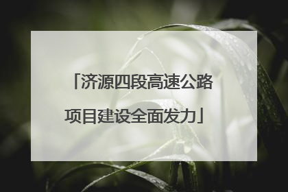 济源四段高速公路项目建设全面发力