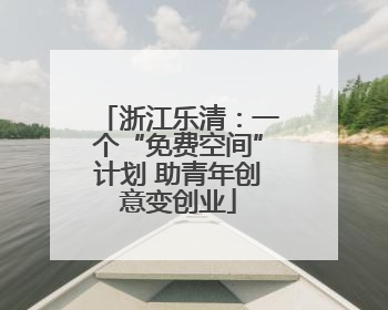浙江乐清：一个“免费空间”计划 助青年创意变创业