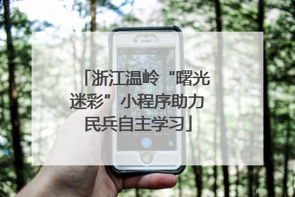 浙江温岭“曙光迷彩”小程序助力民兵自主学习