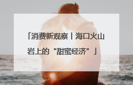消费新观察丨海口火山岩上的“甜蜜经济”