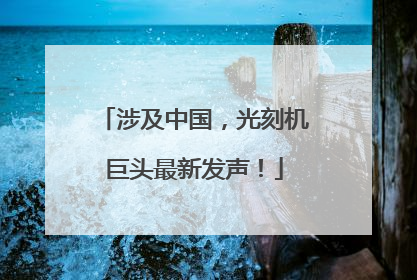 涉及中国，光刻机巨头最新发声！