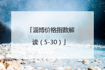 淄博价格指数解读（5-30）