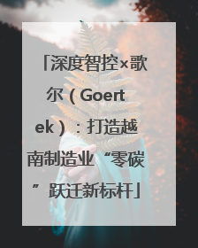 深度智控×歌尔（Goertek）：打造越南制造业“零碳”跃迁新标杆