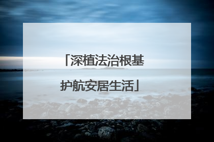 深植法治根基 护航安居生活